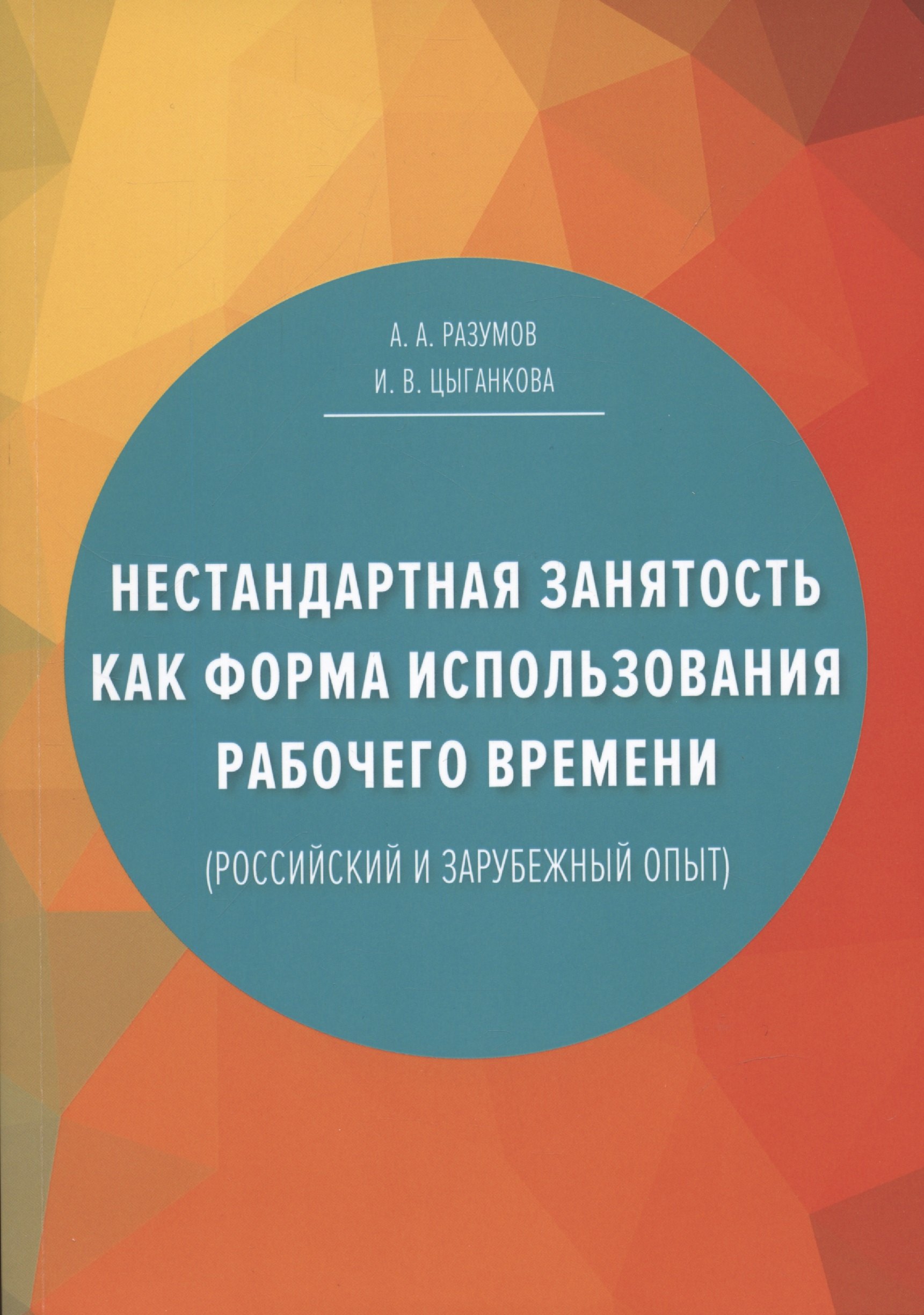 Нестандартная занятость как форма использования рабочего времени (российский и зарубежный опыт), 3-е изданиие, переработанное и дополненное
Нестандартная занятость как форма использования рабочего времени (российский и зарубежный опыт), 3-е изданиие, переработанное и дополненное