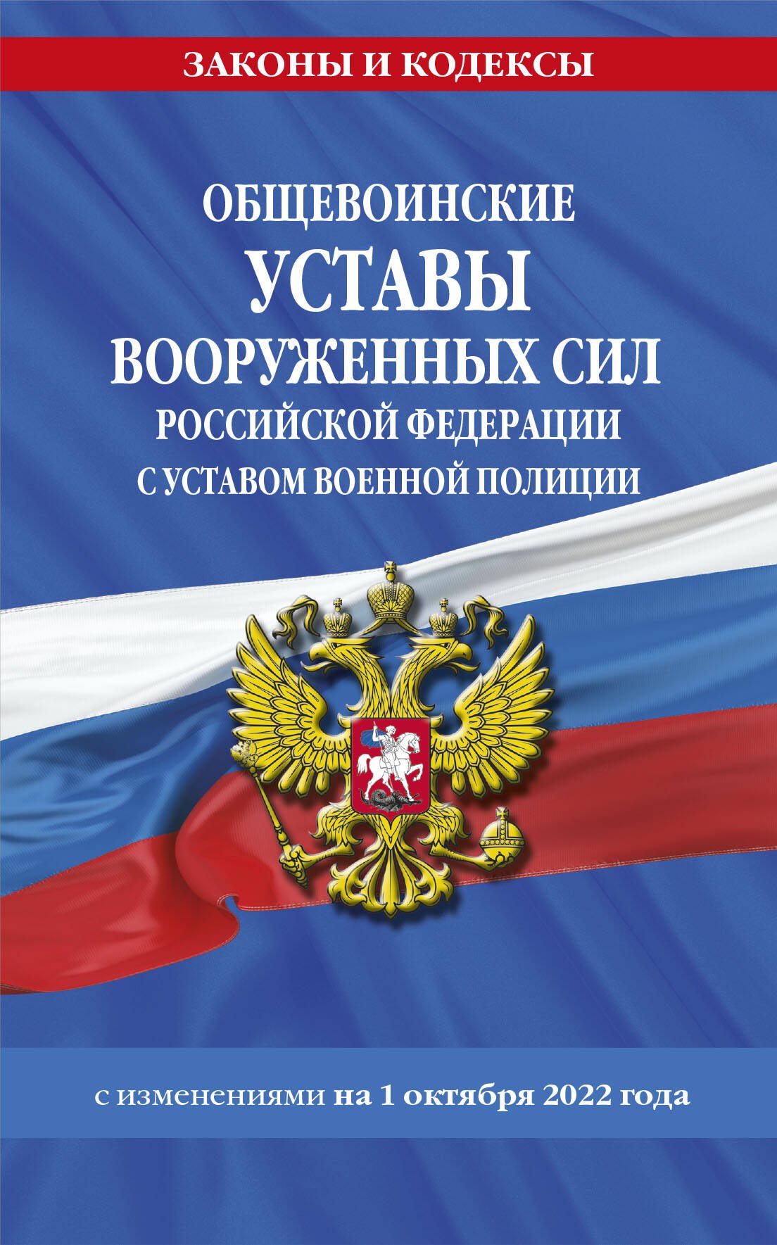 Общевоинские уставы Вооруженных Сил Российской Федерации с Уставом военной полиции с изменениями на 1 октября 2022 года
Общевоинские уставы Вооруженных Сил Российской Федерации с Уставом военной полиции с изменениями на 1 октября 2022 года