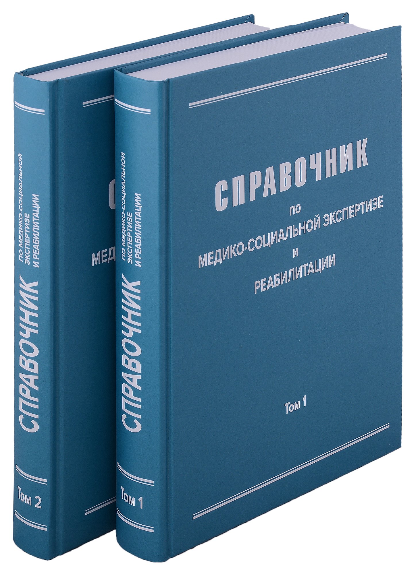 Справочник по медико-социальной экспертизе и реабилитации (в 2-х томах), 5-е издание, переработанное и дополненное. Комплект из 2-х книг
Справочник по медико-социальной экспертизе и реабилитации (в 2-х томах), 5-е издание, переработанное и дополненное. Комплект из 2-х книг