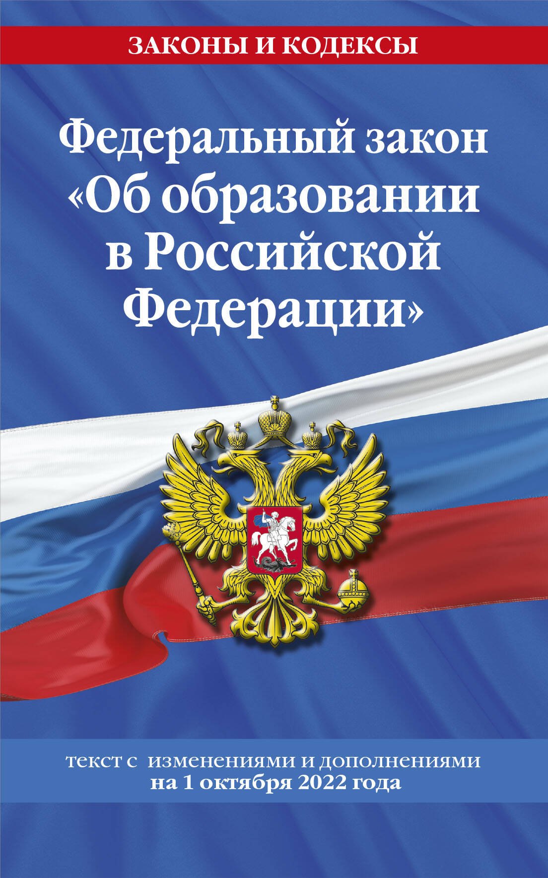 Федеральный закон "Об образовании в Российской Федерации": текст с последними изменениями и дополнениями на 1 октября 2022 года
Федеральный закон "Об образовании в Российской Федерации": текст с последними изменениями и дополнениями на 1 октября 2022 года