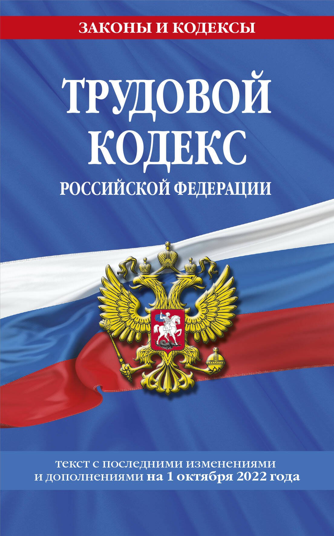 Трудовой кодекс Российской Федерации: текст с последними изменениями и дополнениями на 1 октября 2022 года
Трудовой кодекс Российской Федерации: текст с последними изменениями и дополнениями на 1 октября 2022 года