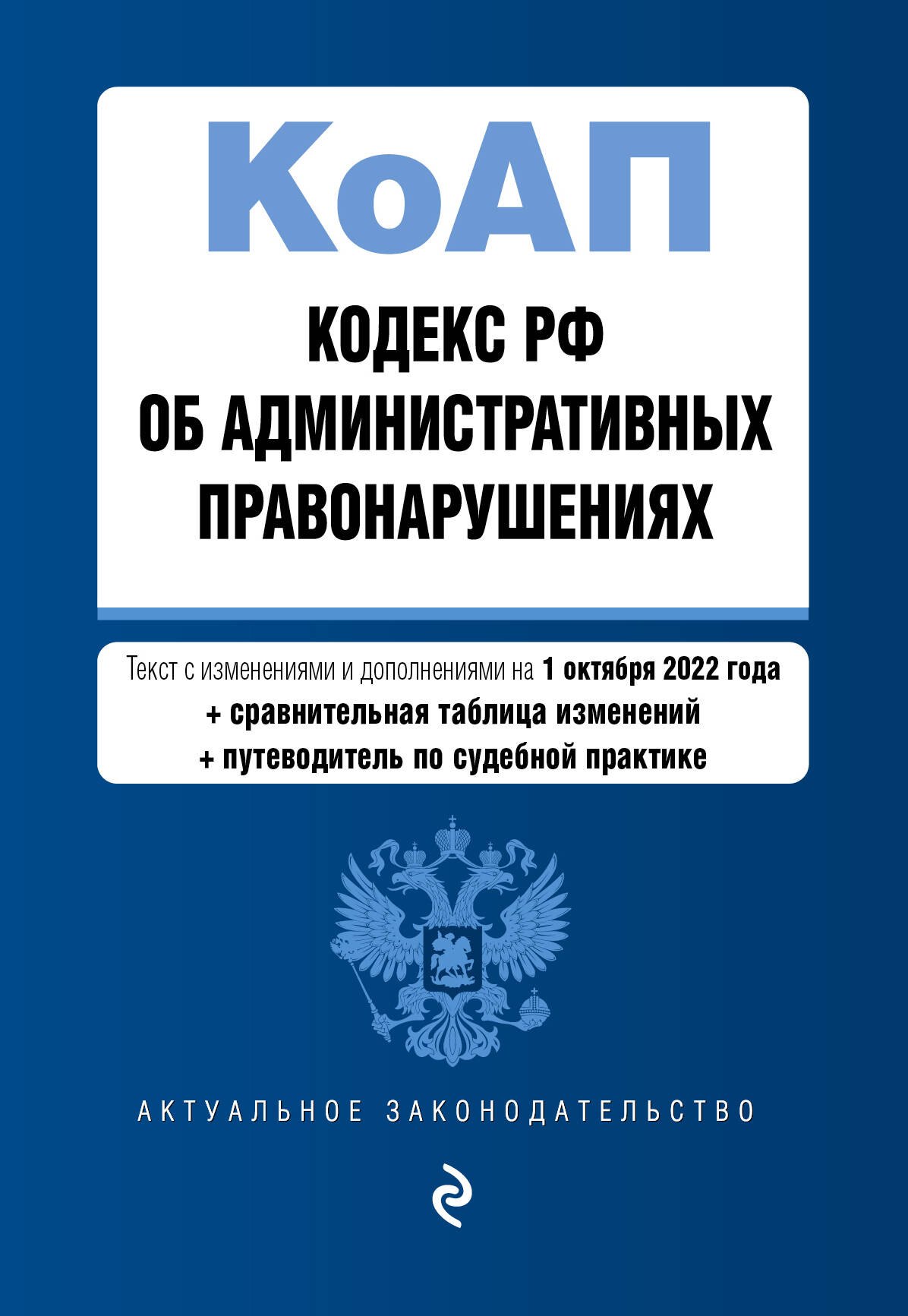 Кодекс Российской Федерации об административных правонарушениях. Текст с изменениями и дополнениями на 1 октября 2022 года (+ сравнительная таблица изменений) (+ путеводитель по судебной практике)
Кодекс Российской Федерации об административных правонарушениях. Текст с изменениями и дополнениями на 1 октября 2022 года (+ сравнительная таблица изменений) (+ путеводитель по судебной практике)