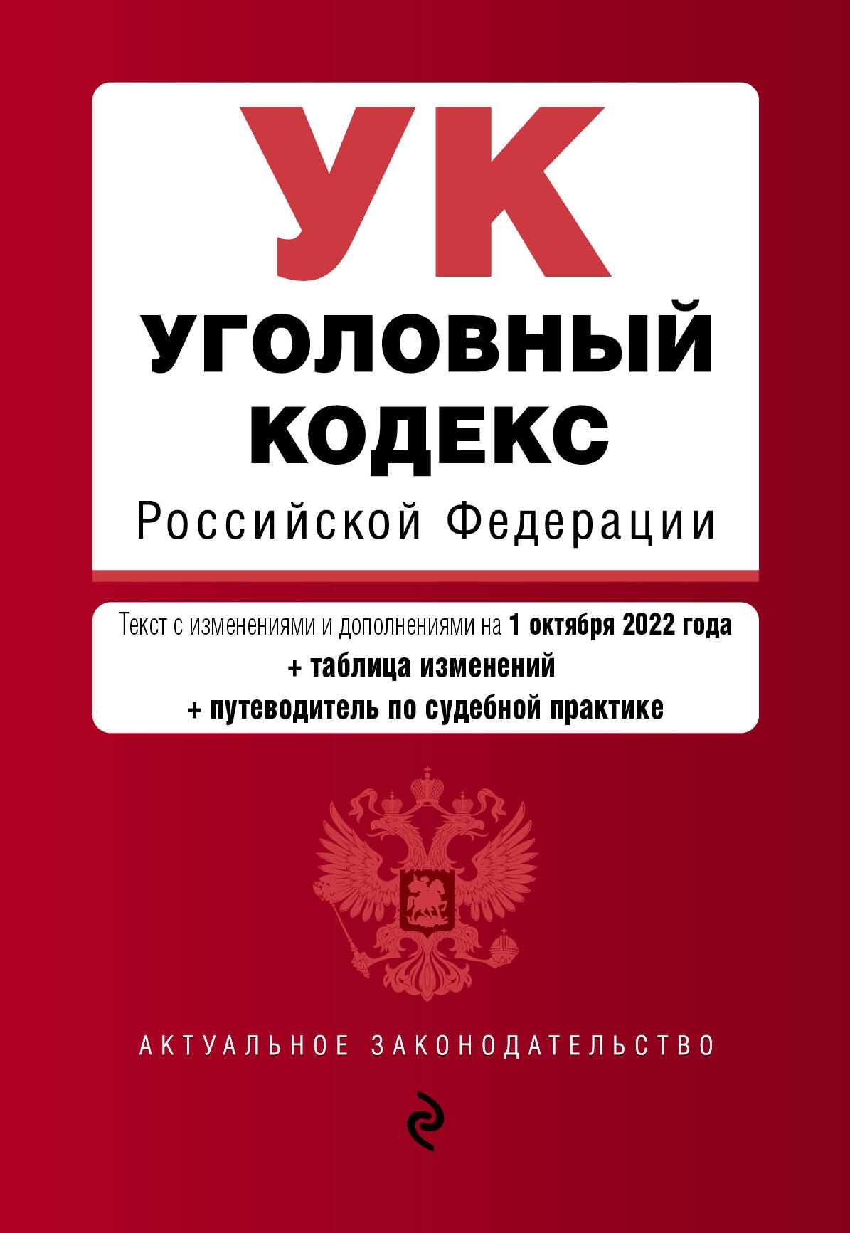 Уголовный кодекс Российской Федерации. Текст с изменениями и дополнениями на 1 октября 2022 года + таблица изменений + путеводитель по судебной практике
Уголовный кодекс Российской Федерации. Текст с изменениями и дополнениями на 1 октября 2022 года + таблица изменений + путеводитель по судебной практике