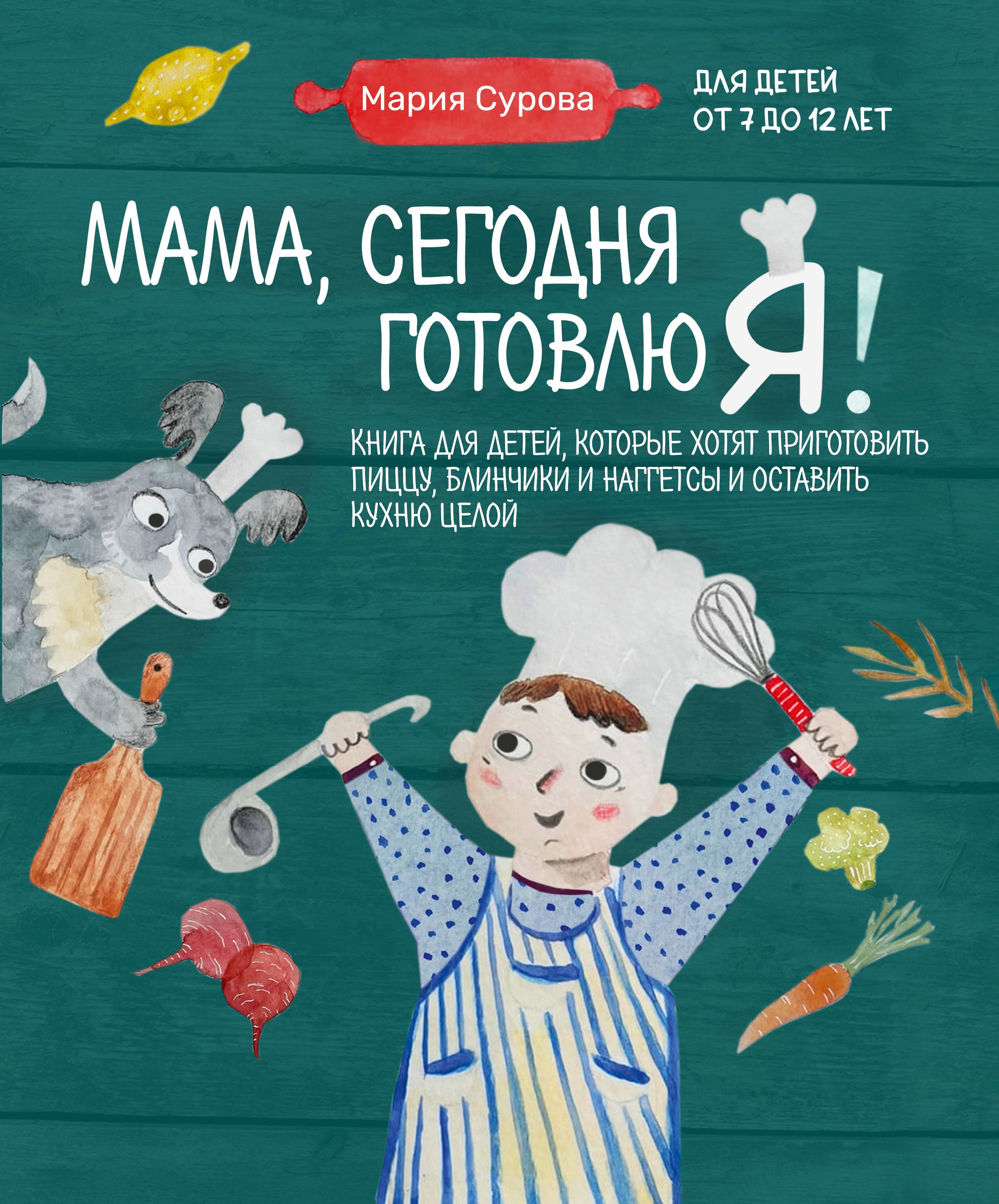 Мама, сегодня готовлю я! Книга для детей, которые хотят приготовить пиццу, блинчики и наггетсы и оставить кухню целой.
Мама, сегодня готовлю я! Книга для детей, которые хотят приготовить пиццу, блинчики и наггетсы и оставить кухню целой.