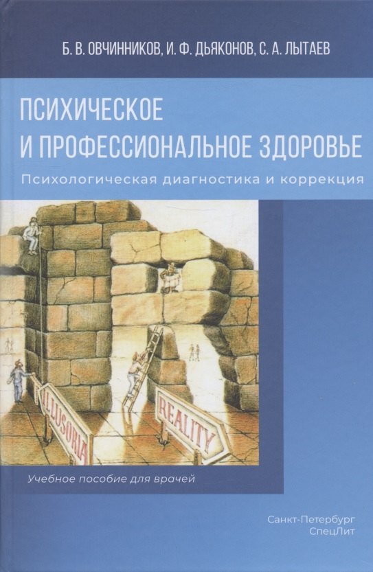Психическое и профессиональное здоровье. Психологическая диагностика и коррекция. Учебное пособие для врачей
Психическое и профессиональное здоровье. Психологическая диагностика и коррекция. Учебное пособие для врачей