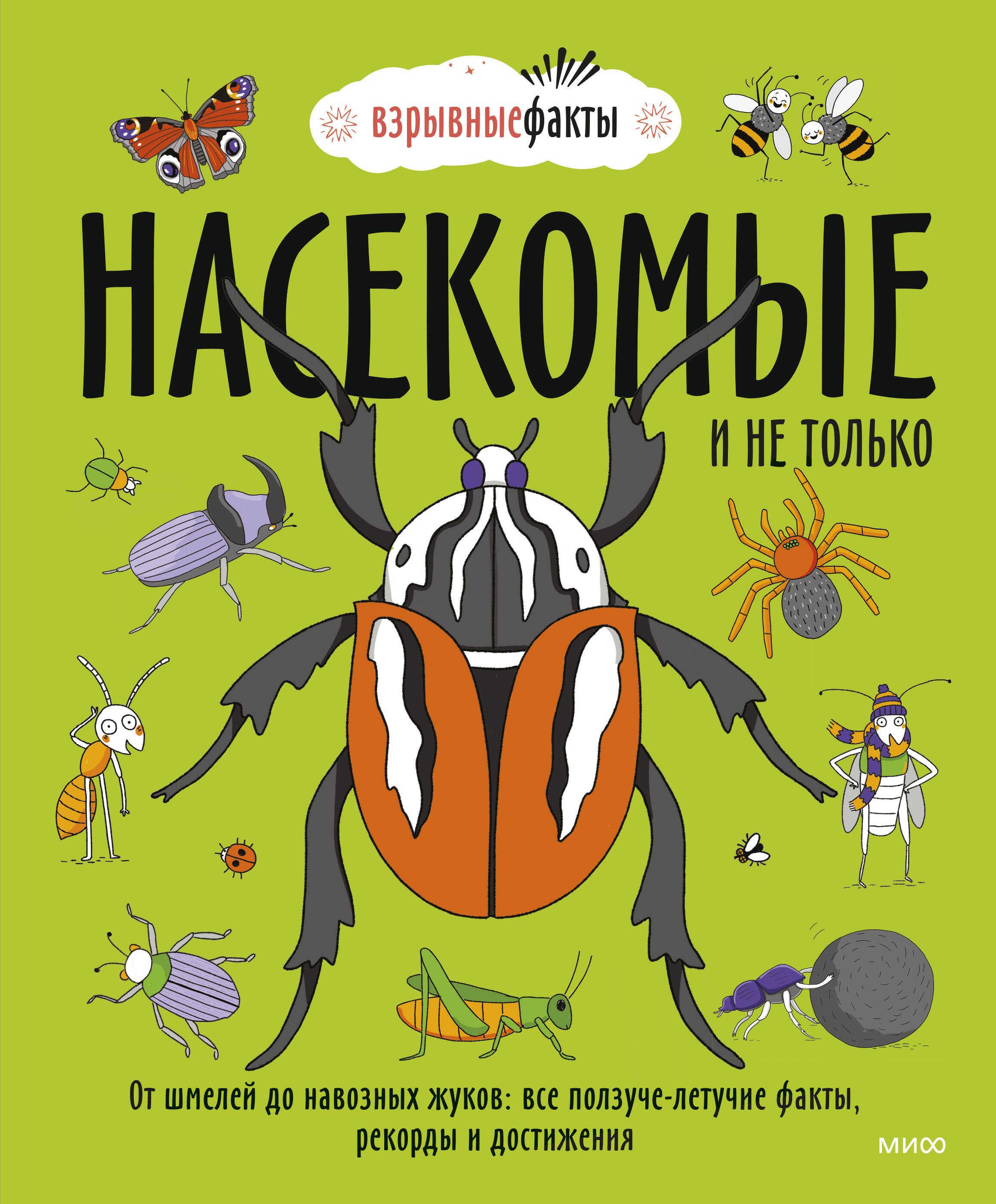 Насекомые и не только. От шмелей до навозных жуков: все ползуче-летучие факты, рекорды и достижения
Насекомые и не только. От шмелей до навозных жуков: все ползуче-летучие факты, рекорды и достижения