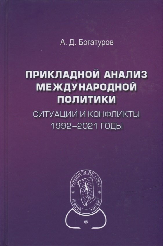 Прикладной анализ международной политики. Ситуации и конфликты. 1992-2021 годы: Научное издание
Прикладной анализ международной политики. Ситуации и конфликты. 1992-2021 годы: Научное издание