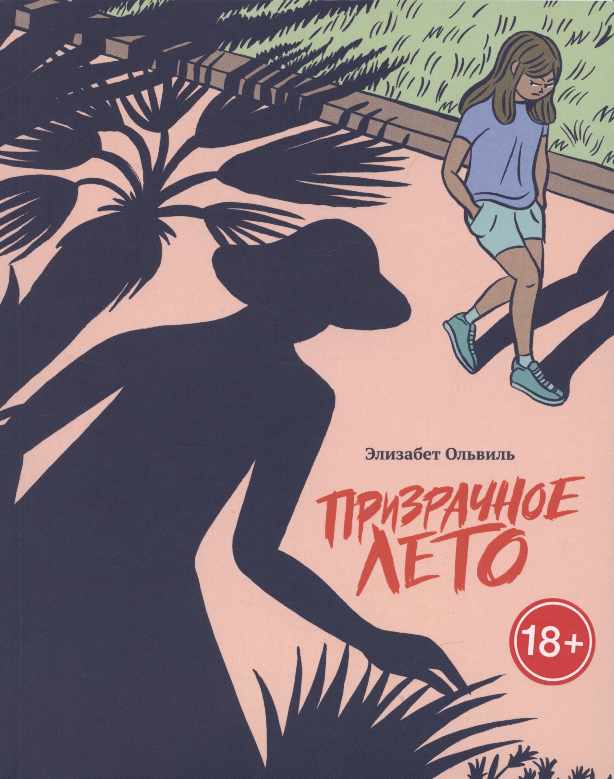 Призрачное лето
Призрачное лето