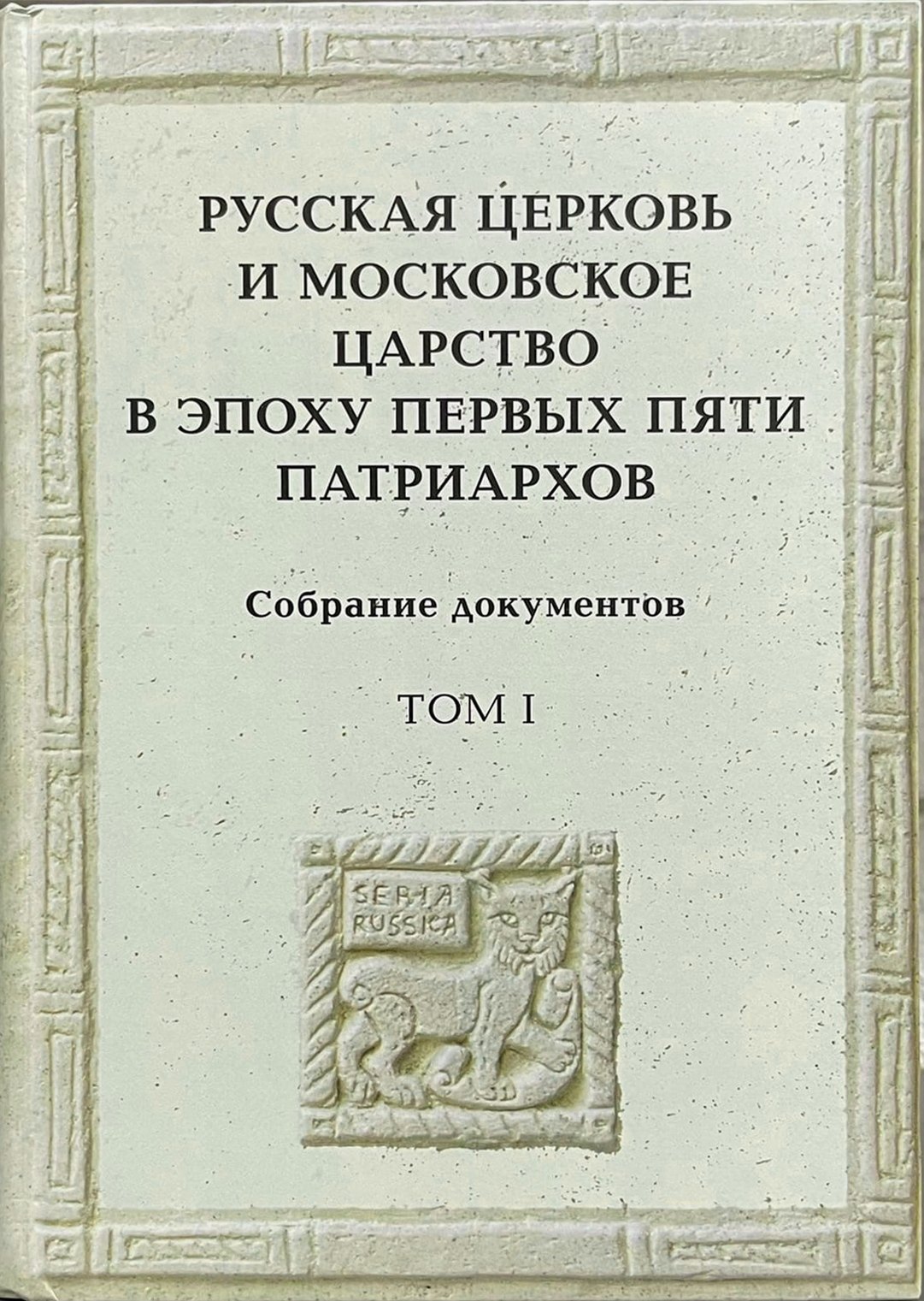 Русская церковь и Московское царство в эпоху первых пяти патриархов: Собрание документов. Т.1
Русская церковь и Московское царство в эпоху первых пяти патриархов: Собрание документов. Т.1