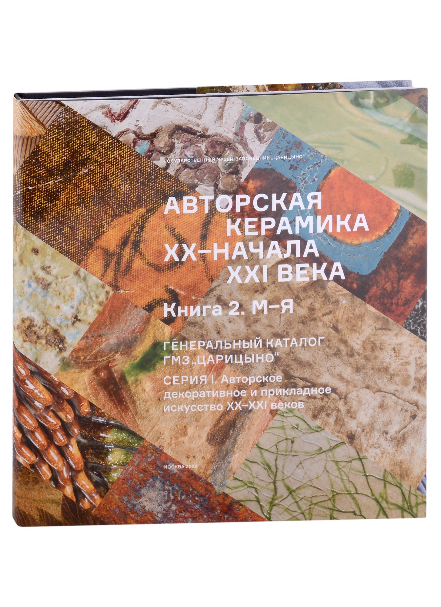 Авторская керамика XX-начала XXI века Книга 1 М-Я. Генеральный каталог фондов ГМЗ "Царицыно"
Авторская керамика XX-начала XXI века Книга 1 М-Я. Генеральный каталог фондов ГМЗ "Царицыно"
