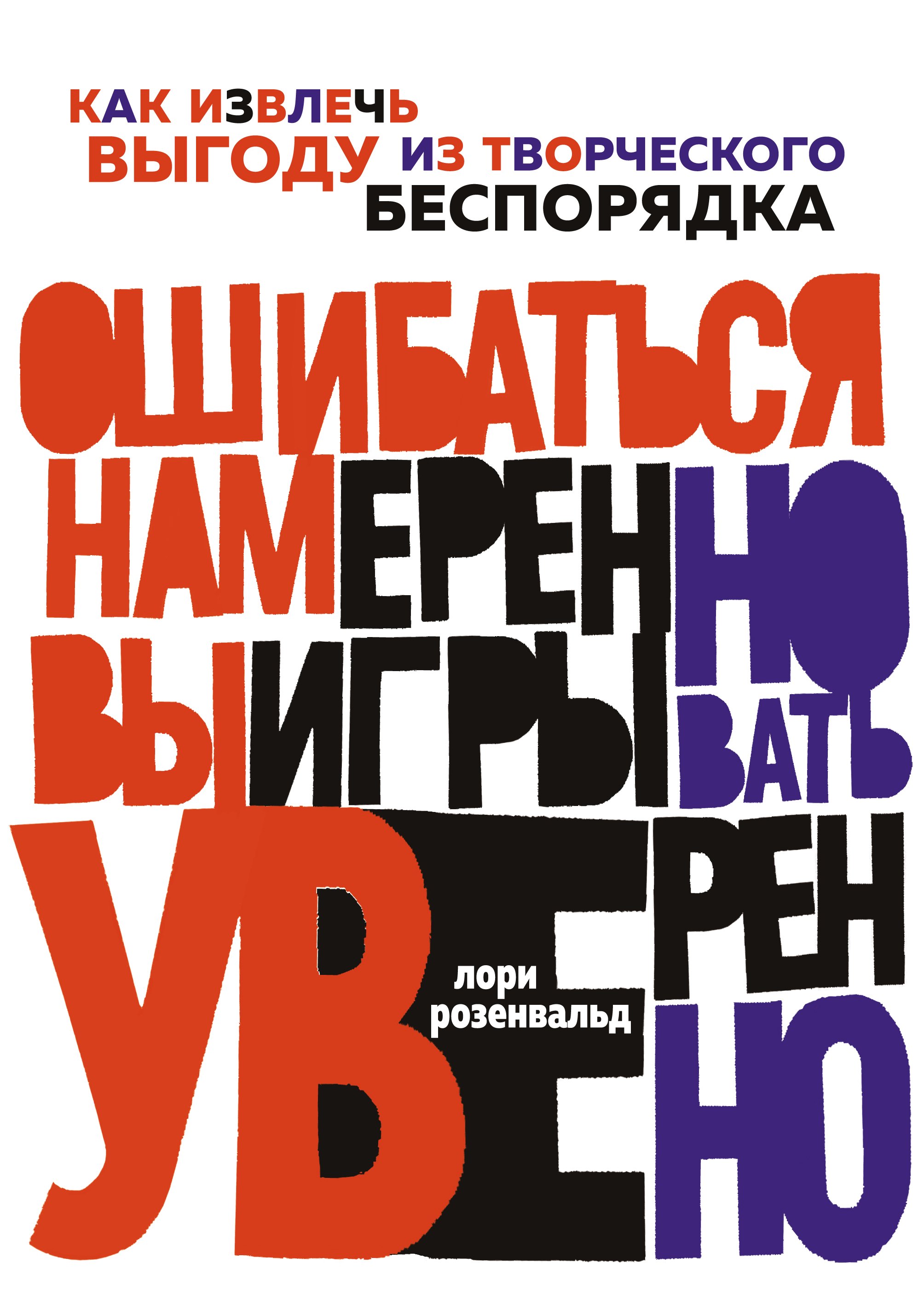 Ошибаться намеренно, выигрывать уверенно: Как извлечь выгоду из творческого беспорядка
Ошибаться намеренно, выигрывать уверенно: Как извлечь выгоду из творческого беспорядка