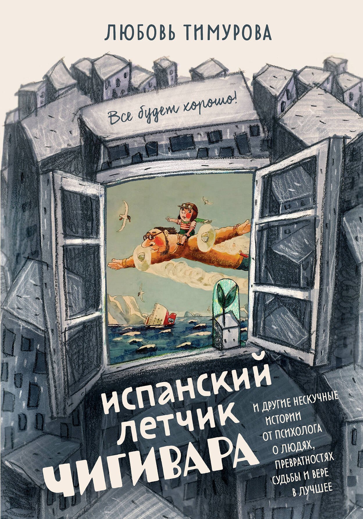 Испанский летчик Чигивара и другие нескучные истории от психолога о людях, превратностях судьбы и вере в лучшее
Испанский летчик Чигивара и другие нескучные истории от психолога о людях, превратностях судьбы и вере в лучшее