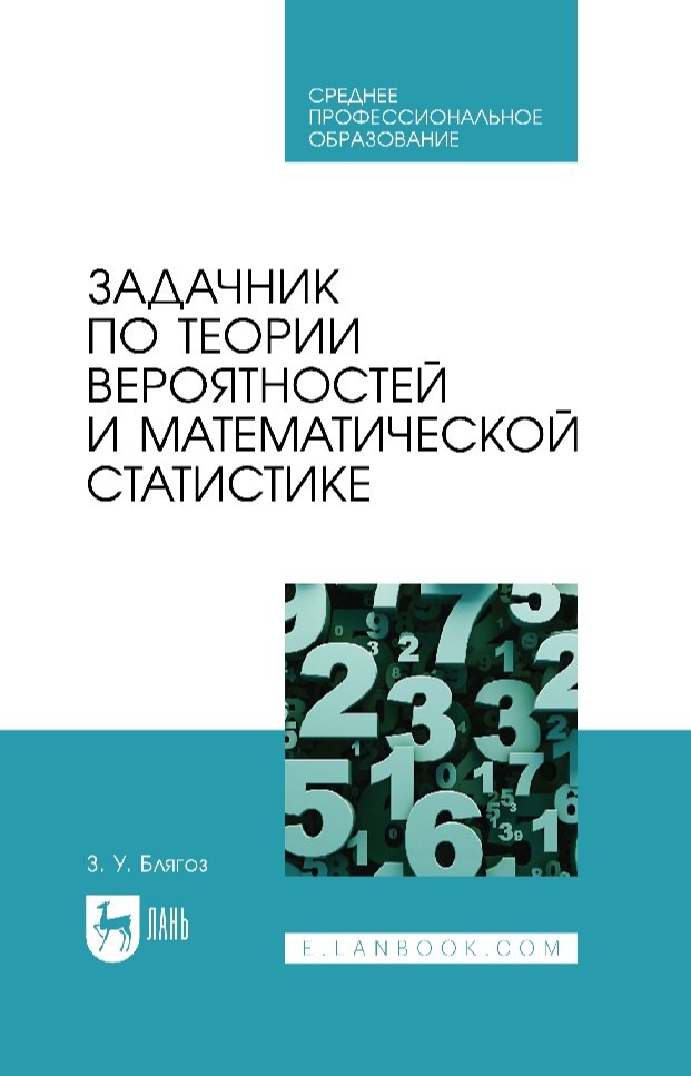 Задачник по теории вероятностей и математической статистике: учебное пособие для СПО
Задачник по теории вероятностей и математической статистике: учебное пособие для СПО