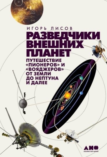 Разведчики внешних планет: путешествие "Пионеров" и "Вояджеров" от Земли до Нептуна и далее
Разведчики внешних планет: путешествие "Пионеров" и "Вояджеров" от Земли до Нептуна и далее
