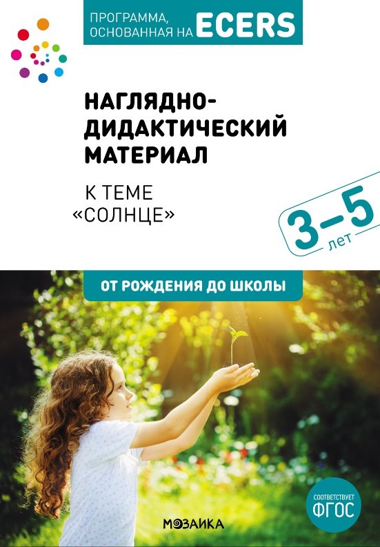 Программа, основанная на ECERS. Наглядно-дидактический материал к теме "Солнце". Для детей 3-5 лет
Программа, основанная на ECERS. Наглядно-дидактический материал к теме "Солнце". Для детей 3-5 лет