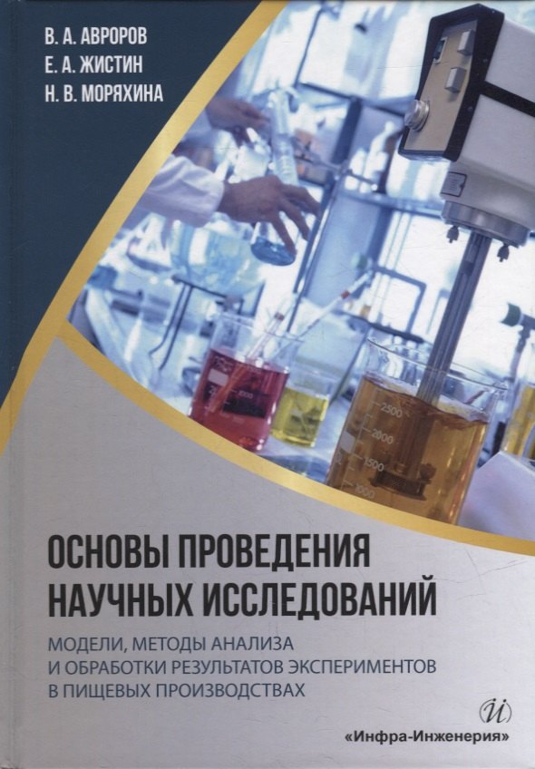 Основы проведения научных исследований: модели, методы анализа и обработки результатов экспериментов в пищевых производствах: учебное пособие
Основы проведения научных исследований: модели, методы анализа и обработки результатов экспериментов в пищевых производствах: учебное пособие