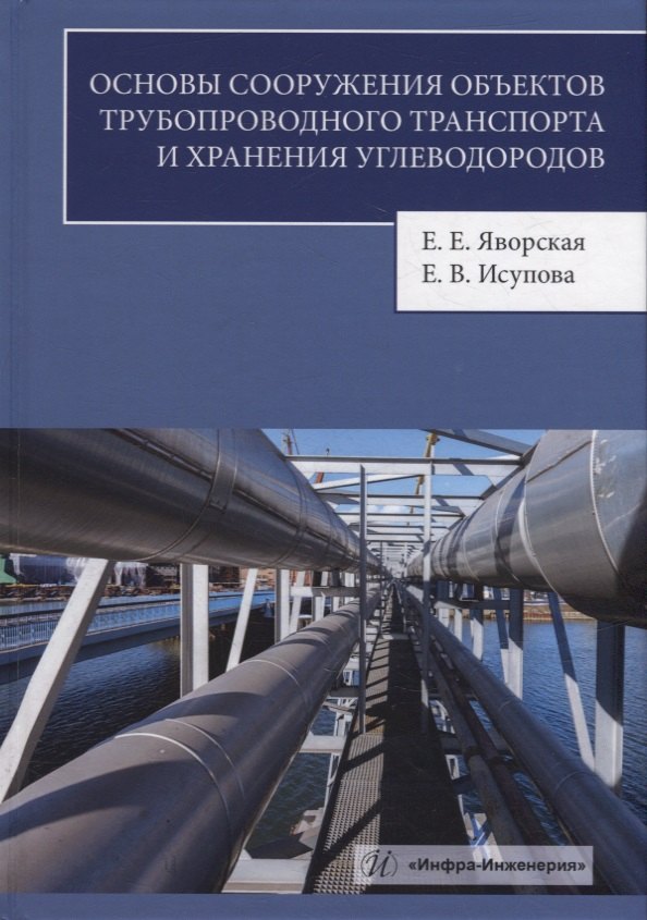 Основы сооружения объектов трубопроводного транспорта и хранения углеводородов: учебное пособие
Основы сооружения объектов трубопроводного транспорта и хранения углеводородов: учебное пособие