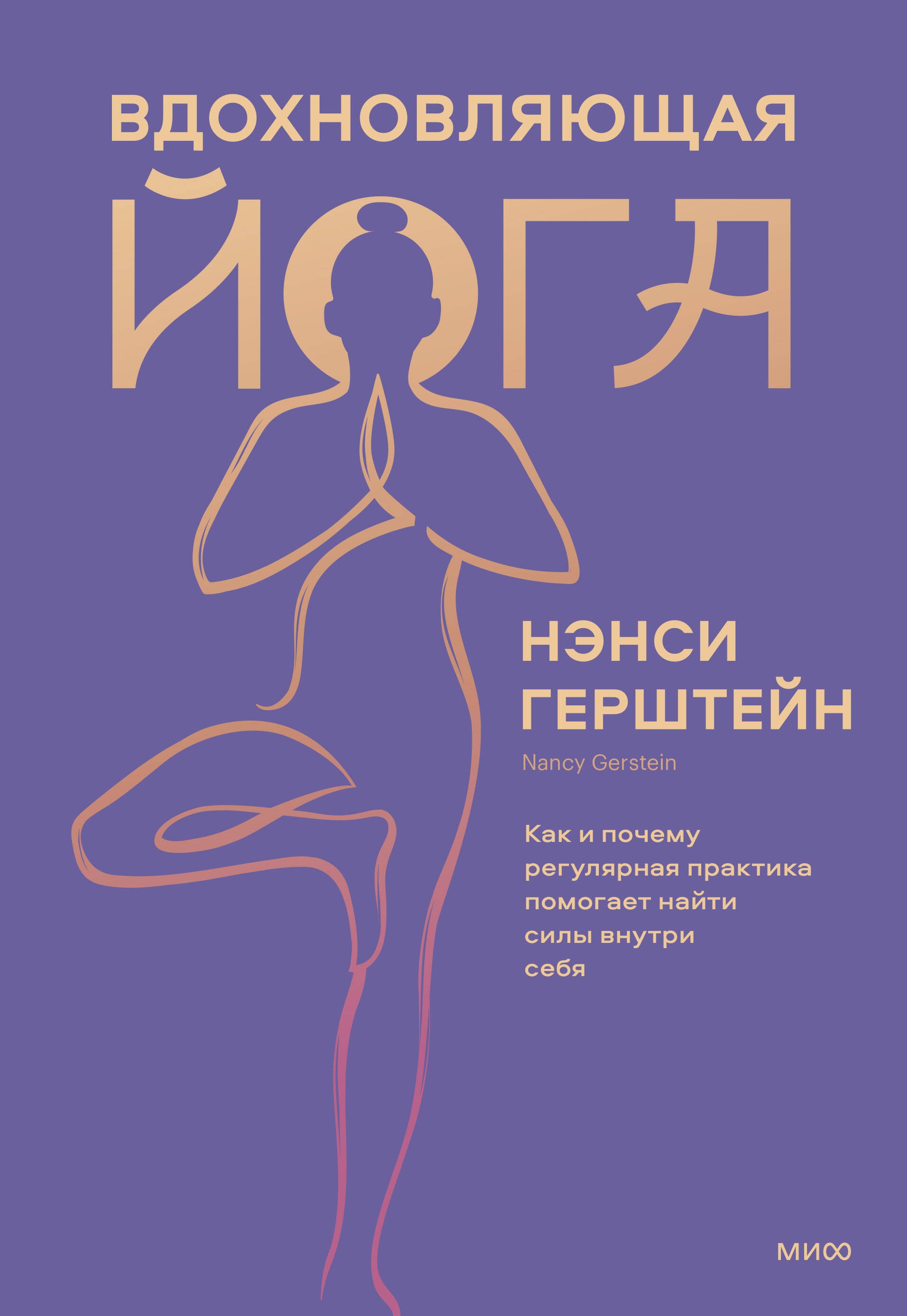 Вдохновляющая йога. Как и почему регулярная практика помогает найти силы внутри себя
Вдохновляющая йога. Как и почему регулярная практика помогает найти силы внутри себя
