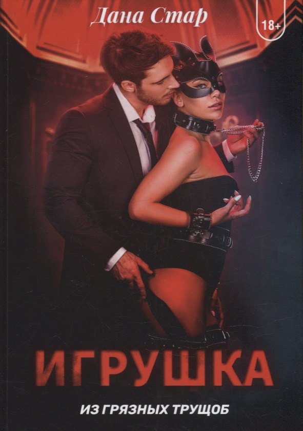 Игрушка из грязных трущоб
Игрушка из грязных трущоб