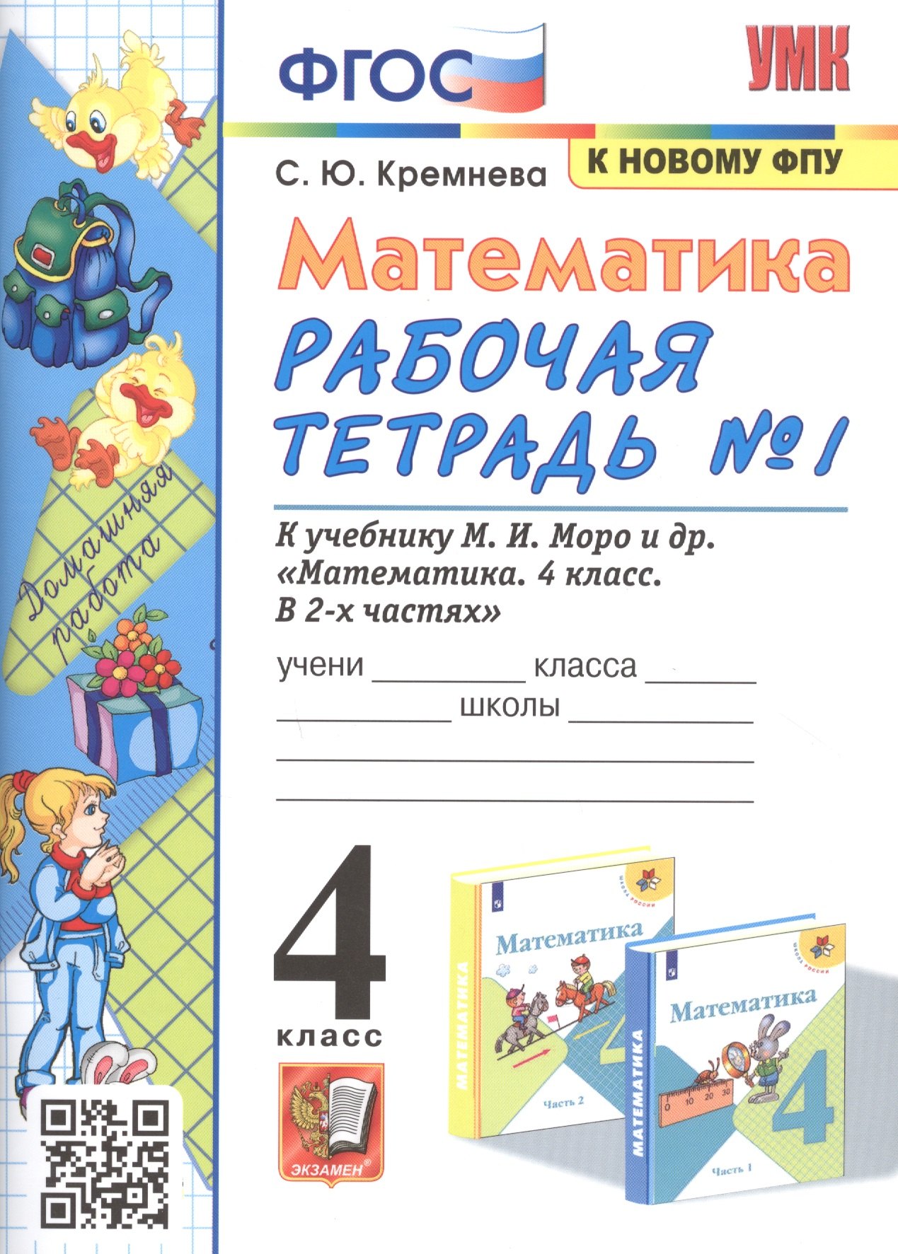 Математика. 4 класс. Рабочая тетрадь № 1 к учебнику М.И. Моро, М.А. Бантовой, В.Г. Бельтюковой и др. "Математика. В 2-х частях"
Математика. 4 класс. Рабочая тетрадь № 1 к учебнику М.И. Моро, М.А. Бантовой, В.Г. Бельтюковой и др. "Математика. В 2-х частях"