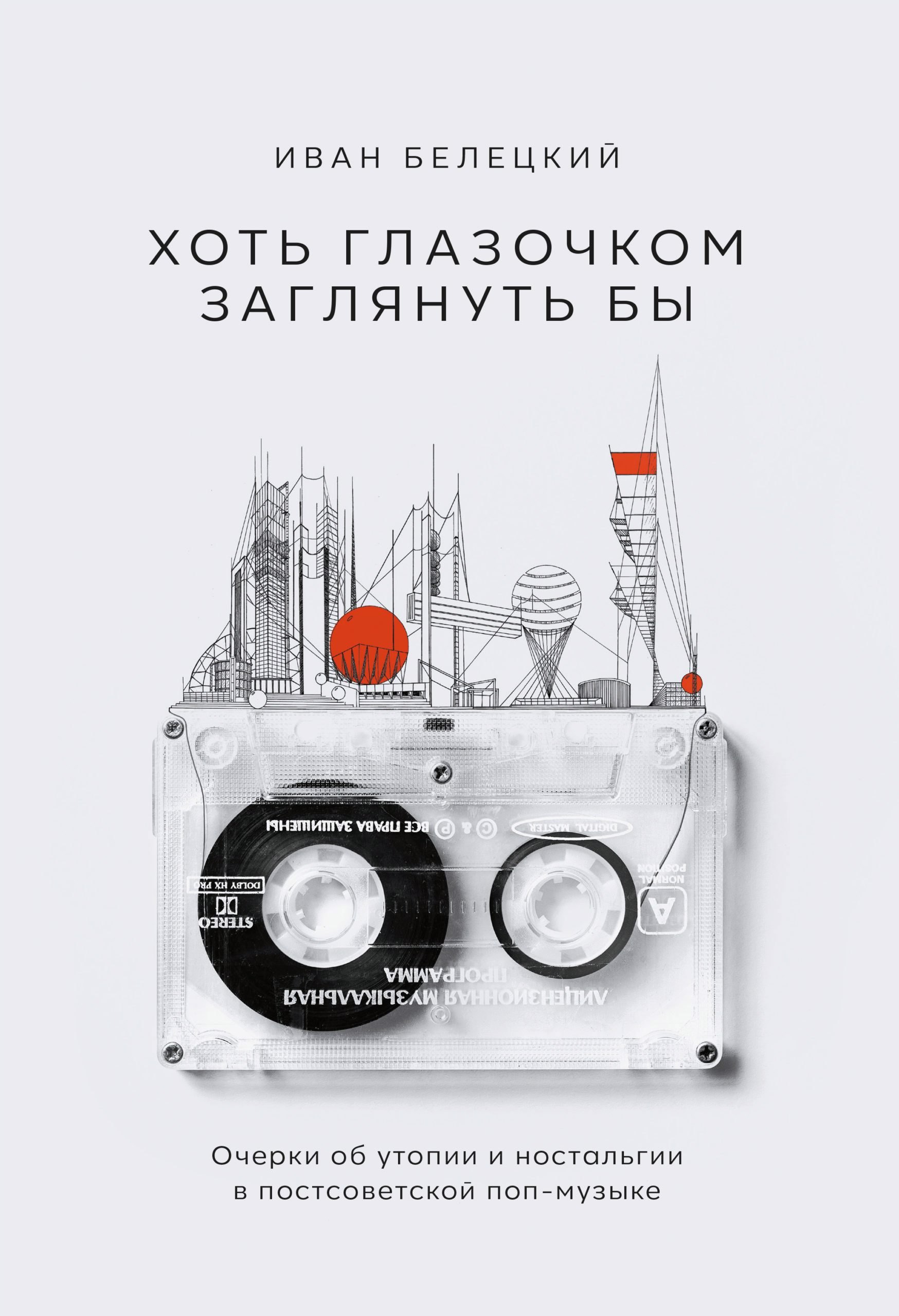 Хоть глазочком заглянуть бы. Очерки об утопии и ностальгии в постсоветской поп-музыке
Хоть глазочком заглянуть бы. Очерки об утопии и ностальгии в постсоветской поп-музыке