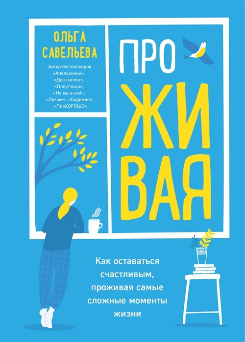 ПроЖИВАЯ. Как оставаться счастливым, проживая самые сложные моменты жизни (с автографом)
ПроЖИВАЯ. Как оставаться счастливым, проживая самые сложные моменты жизни (с автографом)