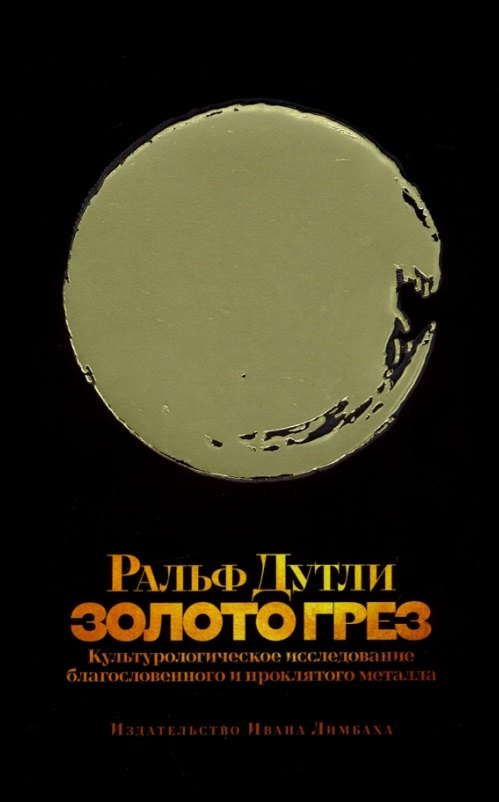 Золото грез: культурологическое исследование благословенного и проклятого металла
Золото грез: культурологическое исследование благословенного и проклятого металла