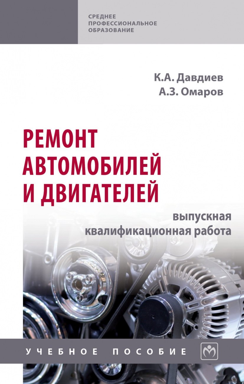 Ремонт автомобилей и двигателей: выпускная квалификационная работа. Учебное пособие
Ремонт автомобилей и двигателей: выпускная квалификационная работа. Учебное пособие