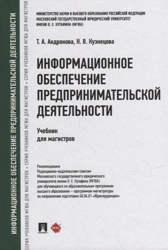 Информационное обеспечение предпринимательской деятельности: учебник для магистров
Информационное обеспечение предпринимательской деятельности: учебник для магистров