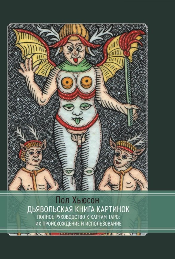 Дьявольская книга картинок. Полное руководство к картам Таро: их происхождение и использование
Дьявольская книга картинок. Полное руководство к картам Таро: их происхождение и использование