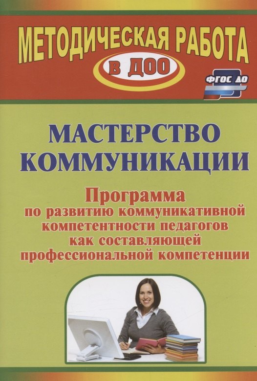 Мастерство коммуникации. Программа по развитию коммуникативной компетентности педагогов как составляющей профессиональной компетенции
Мастерство коммуникации. Программа по развитию коммуникативной компетентности педагогов как составляющей профессиональной компетенции