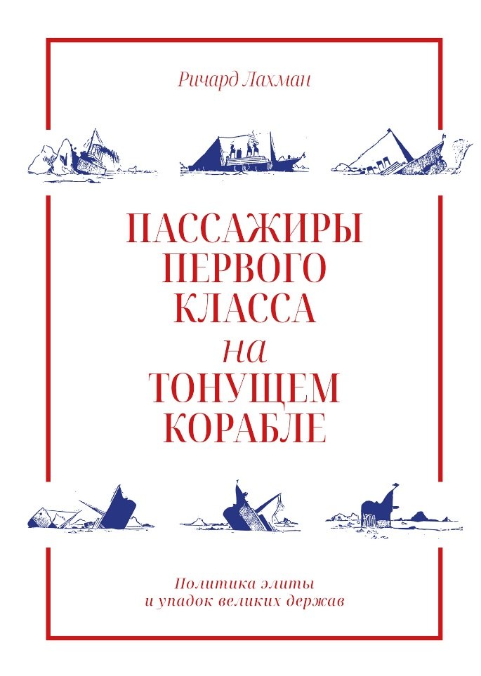 Пассажиры первого класса на тонущем корабле. Политика элиты и упадок великих держав
Пассажиры первого класса на тонущем корабле. Политика элиты и упадок великих держав