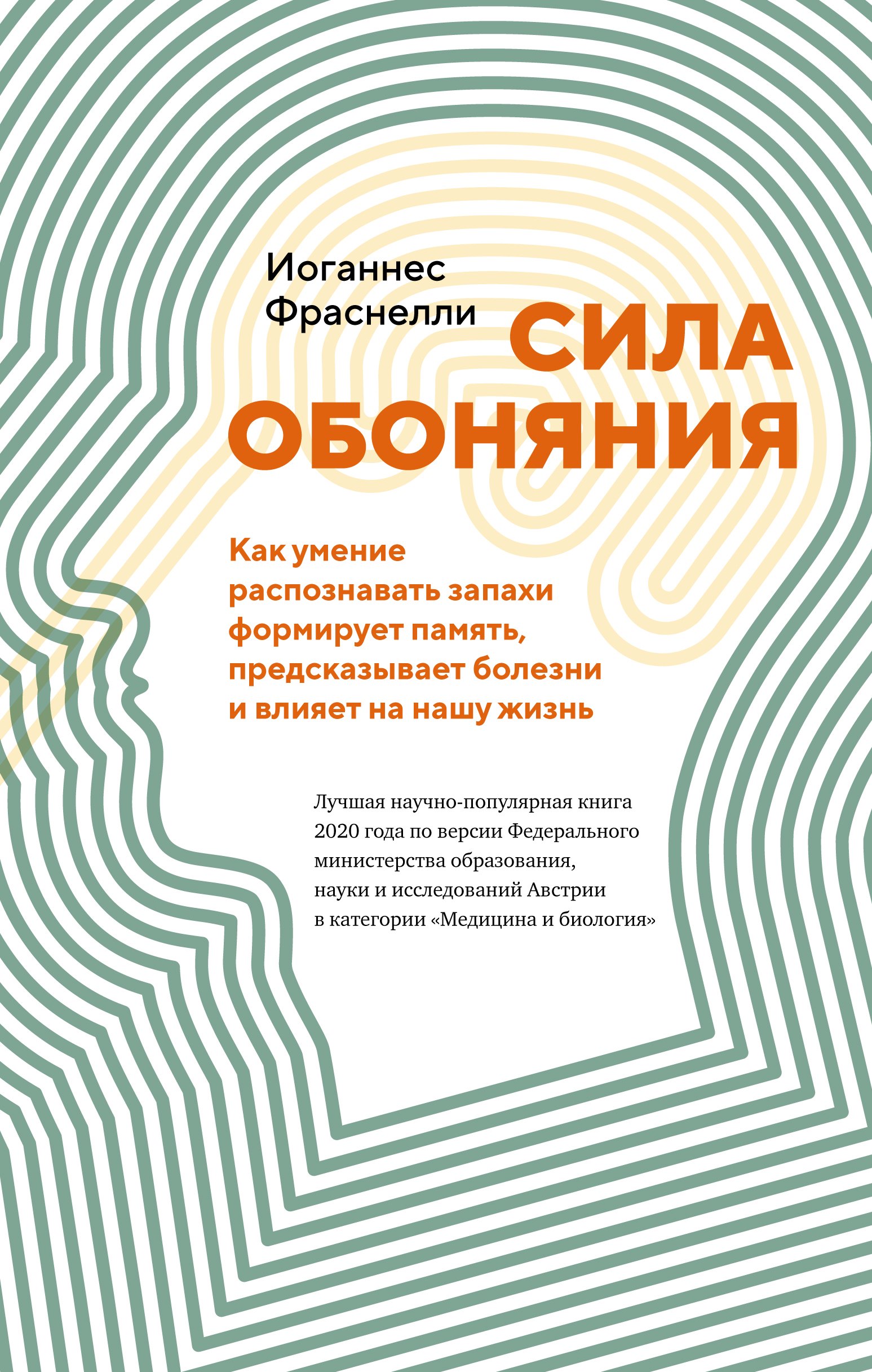 Сила обоняния: Как умение распознавать запахи формирует память, предсказывает болезни и влияет на нашу жизнь
Сила обоняния: Как умение распознавать запахи формирует память, предсказывает болезни и влияет на нашу жизнь