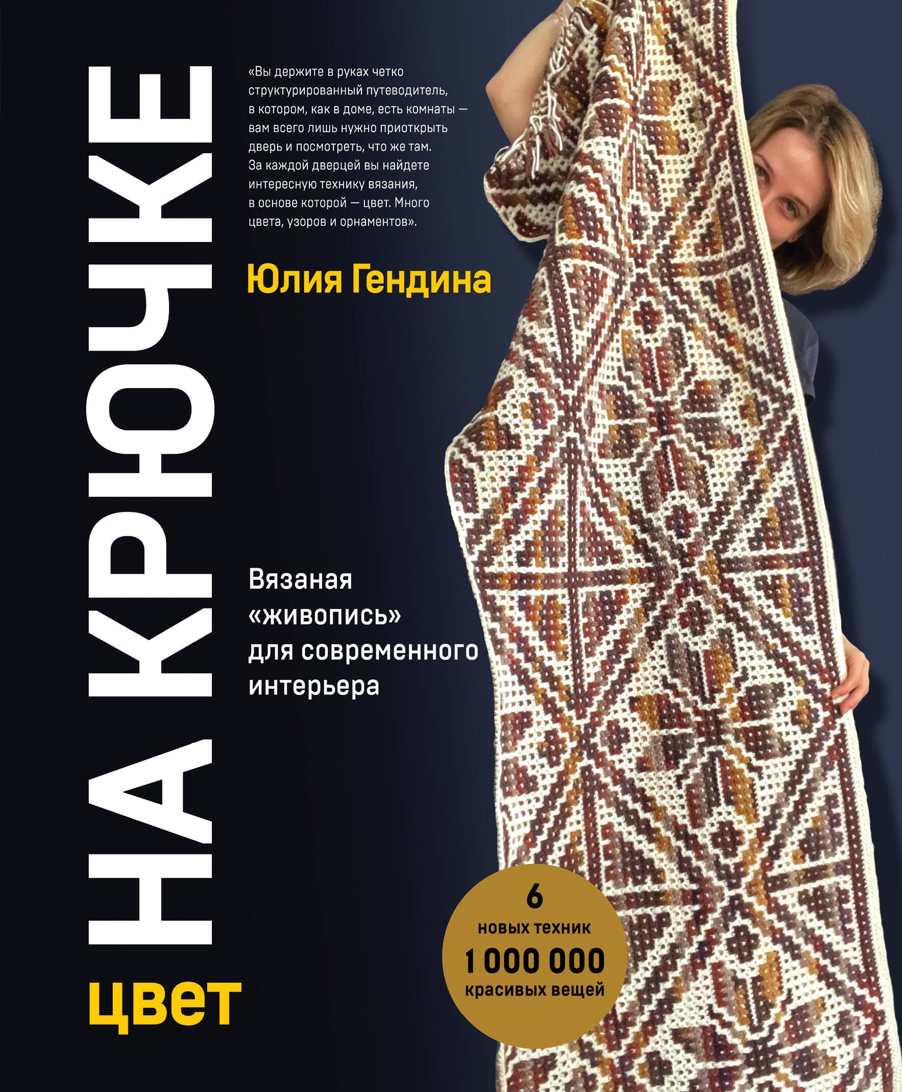 Цвет на крючке. Вязаная "живопись" для современного интерьера. 6 новых техник – 1 000 000 красивых вещей
Цвет на крючке. Вязаная "живопись" для современного интерьера. 6 новых техник – 1 000 000 красивых вещей