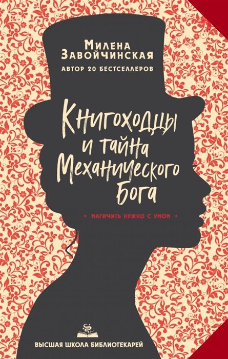 Высшая школа библиотекарей. Книгоходцы и тайна Механического бога (с автографом)
Высшая школа библиотекарей. Книгоходцы и тайна Механического бога (с автографом)