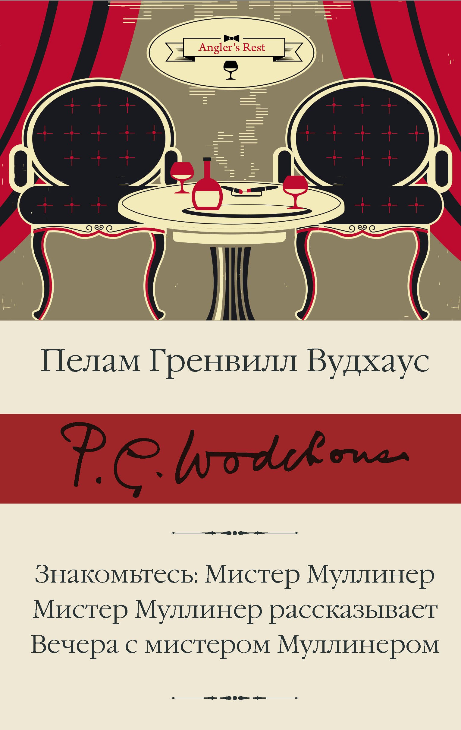 Знакомьтесь: Мистер Муллинер, Мистер Муллинер рассказывает, Вечера с мистером Муллинером
Знакомьтесь: Мистер Муллинер, Мистер Муллинер рассказывает, Вечера с мистером Муллинером