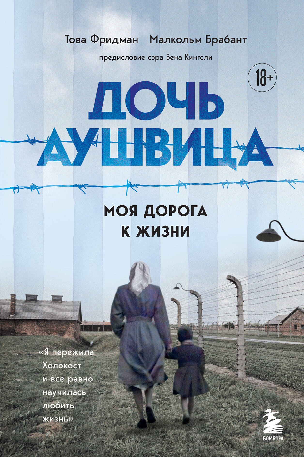 Дочь Аушвица. Я пережила Холокост ребенком и все равно научилась любить жизнь. Это моя история
Дочь Аушвица. Я пережила Холокост ребенком и все равно научилась любить жизнь. Это моя история