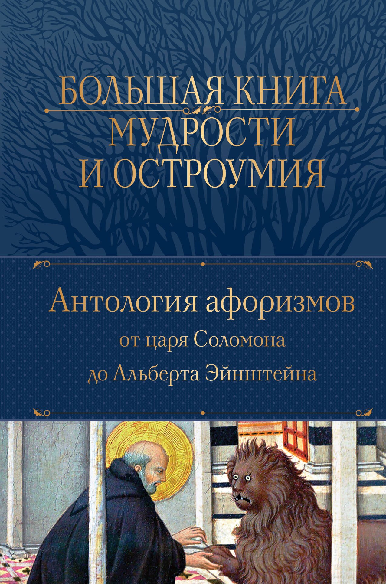 Большая книга мудрости и остроумия. Антология афоризмов от царя Соломона до Альберта Эйнштейна
Большая книга мудрости и остроумия. Антология афоризмов от царя Соломона до Альберта Эйнштейна