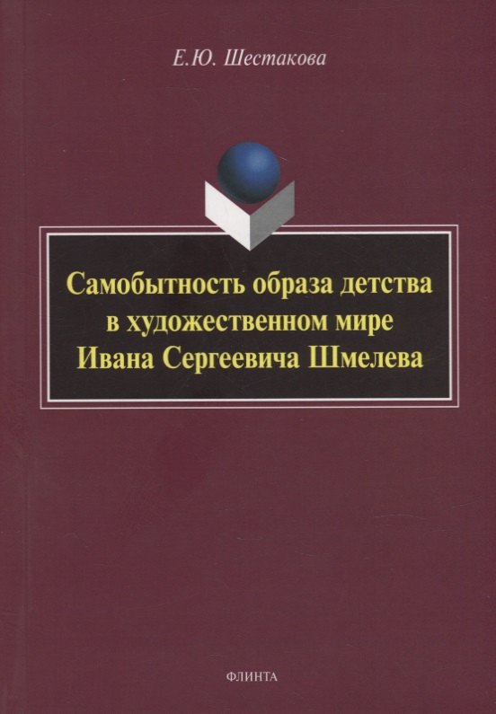 Самобытность образа детства в художественном мире Ивана Сергеевича Шмелева: монография
Самобытность образа детства в художественном мире Ивана Сергеевича Шмелева: монография