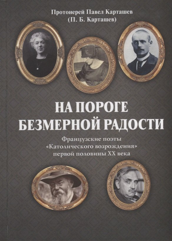 На пороге безмерной радости. Французские поэты «Католического возрождения» первой половины ХХ века
На пороге безмерной радости. Французские поэты «Католического возрождения» первой половины ХХ века