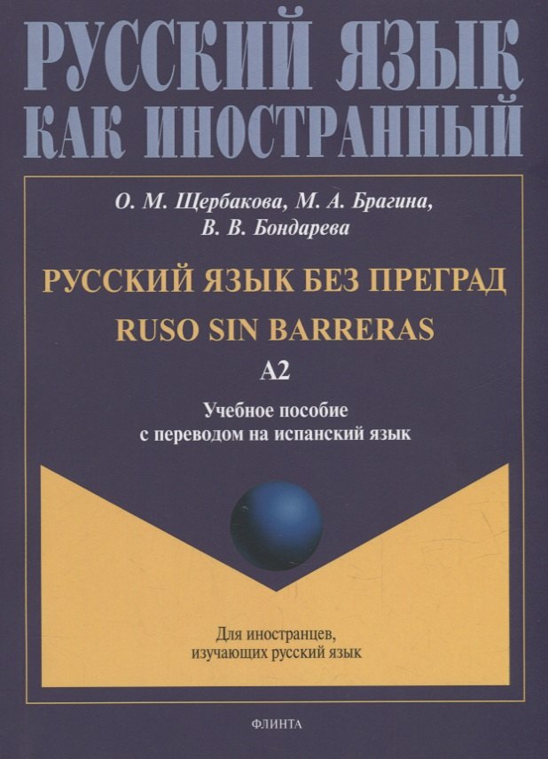 Русский язык без преград = Ruso sin barreras: учебное пособие с переводом на испанский язык. Уровень А2
Русский язык без преград = Ruso sin barreras: учебное пособие с переводом на испанский язык. Уровень А2