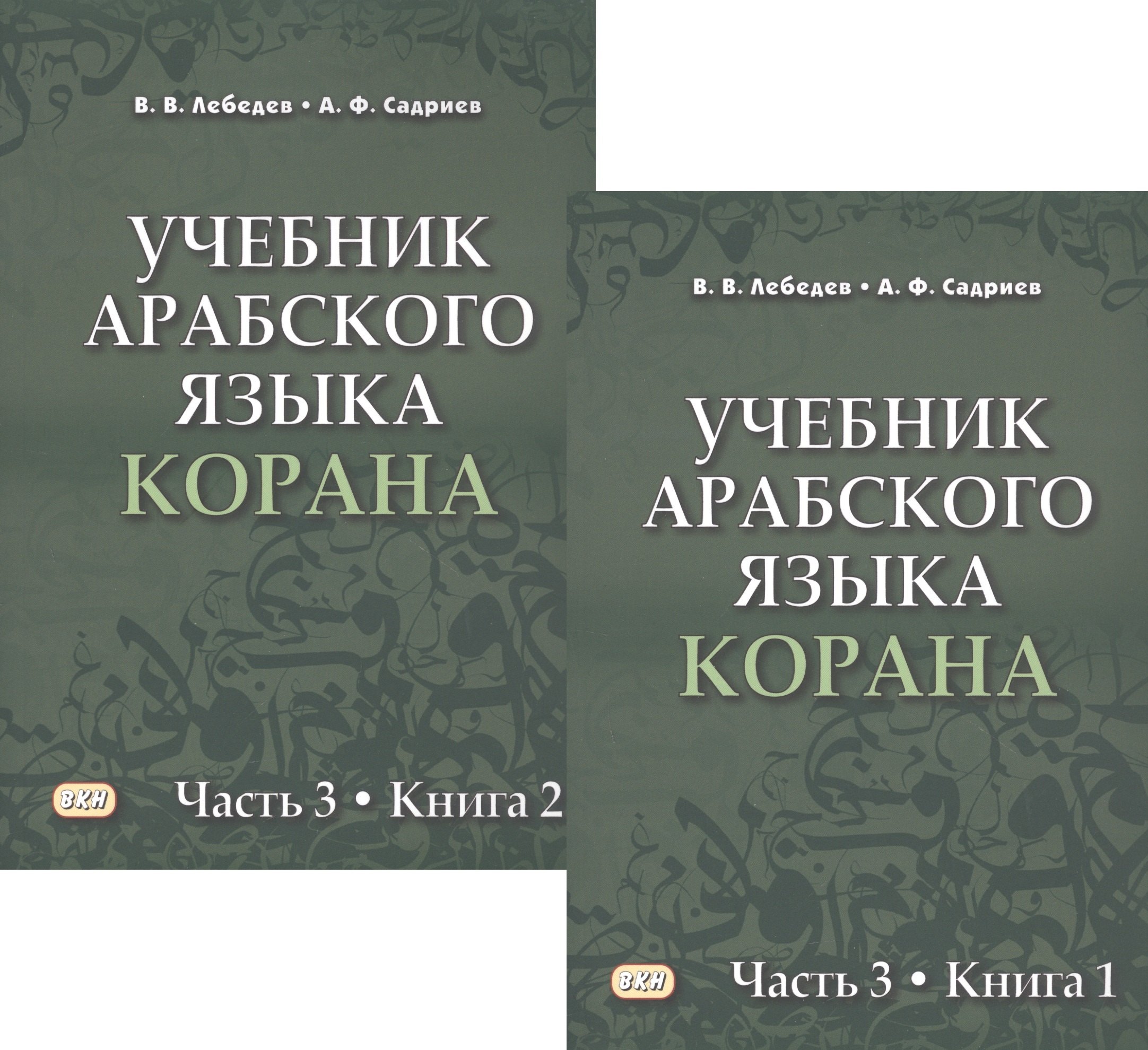 Учебник арабского языка Корана в 4 частях. Часть 3 в двух книгах (комплект из 2 книг)
Учебник арабского языка Корана в 4 частях. Часть 3 в двух книгах (комплект из 2 книг)