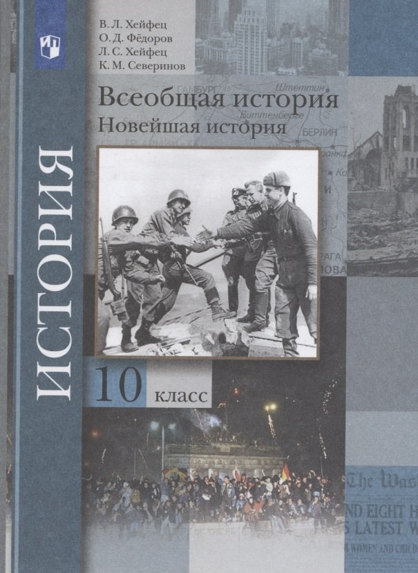 Всеобщая история. Новейшая история. 10 класс. Учебник. Базовый и углубленный уровни
Всеобщая история. Новейшая история. 10 класс. Учебник. Базовый и углубленный уровни