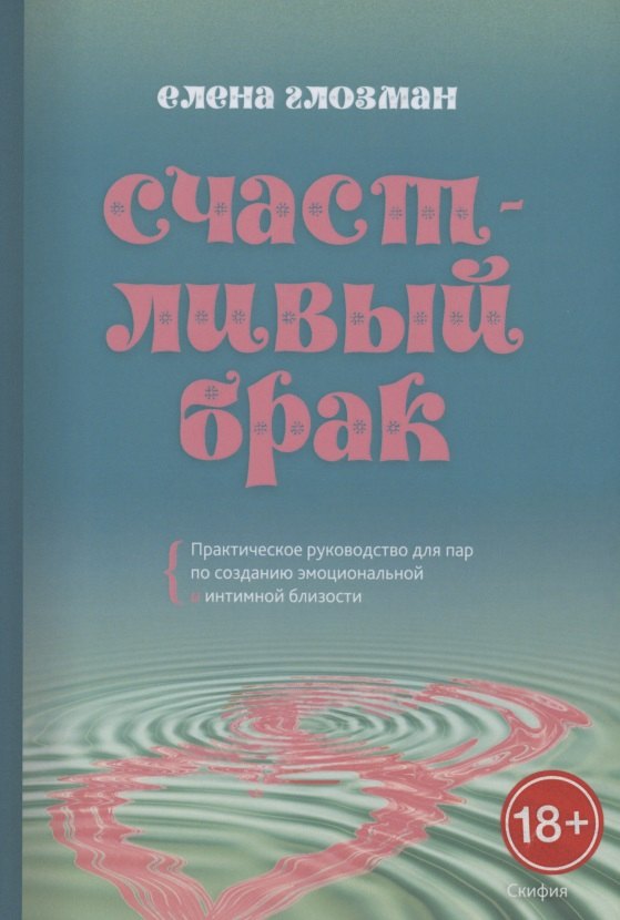 Счастливый брак. Практическое руководство для пар по созданию эмоциональной и интимной близости
Счастливый брак. Практическое руководство для пар по созданию эмоциональной и интимной близости