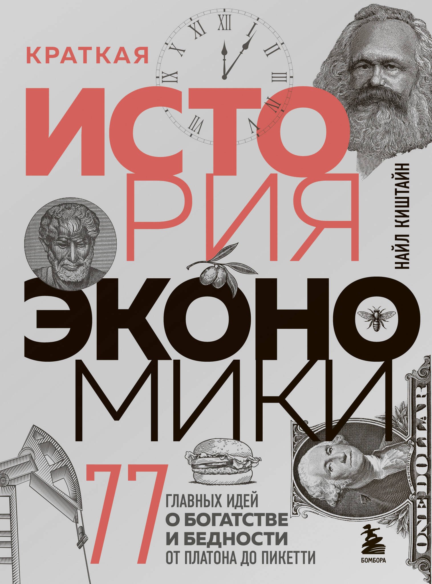 Краткая история экономики. 77 главных идей о богатстве и бедности от Платона до Пикетти
Краткая история экономики. 77 главных идей о богатстве и бедности от Платона до Пикетти
