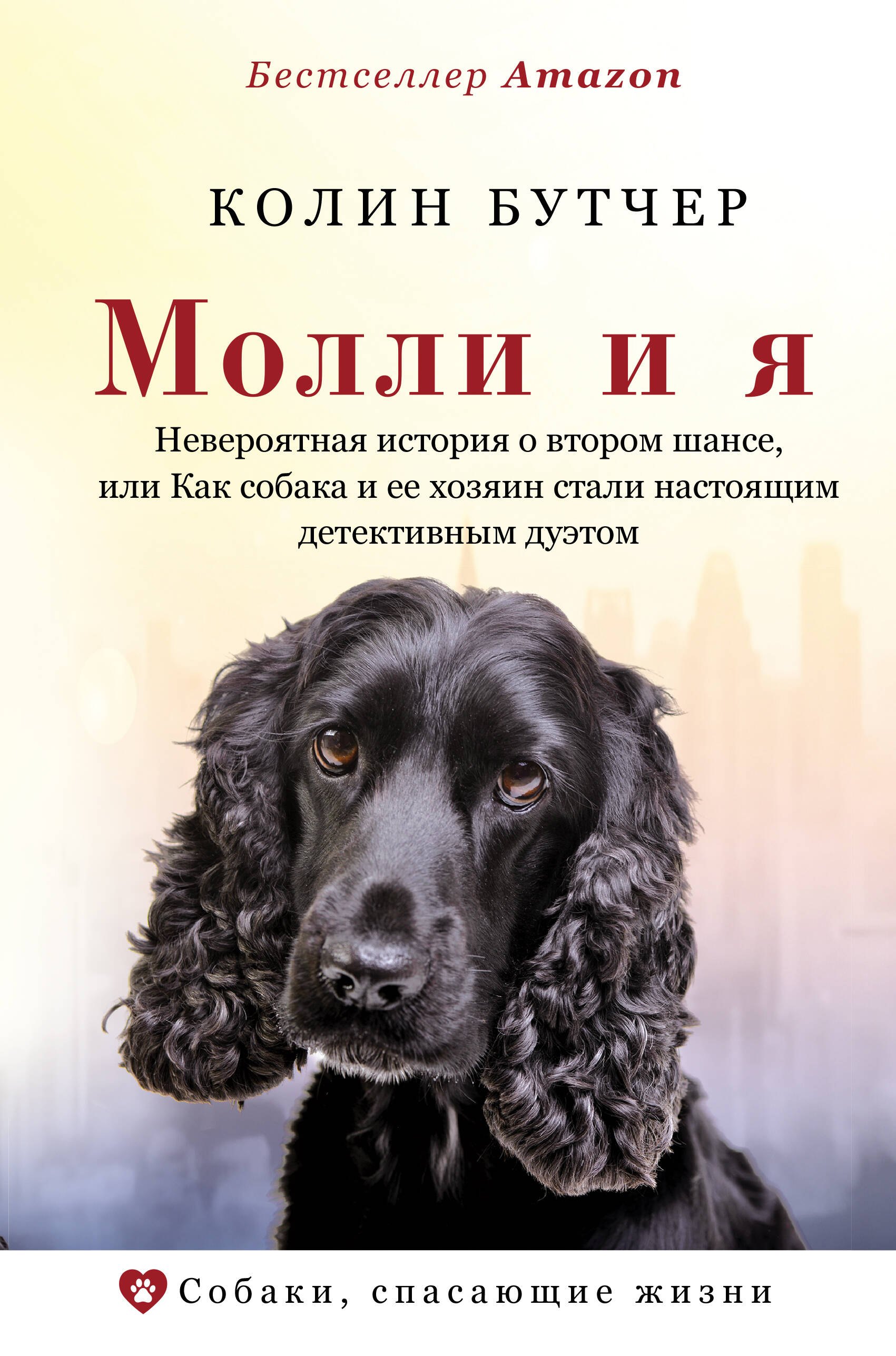 Молли и я. Невероятная история о втором шансе, или Как собака и ее хозяин стали настоящим детективным дуэтом
Молли и я. Невероятная история о втором шансе, или Как собака и ее хозяин стали настоящим детективным дуэтом