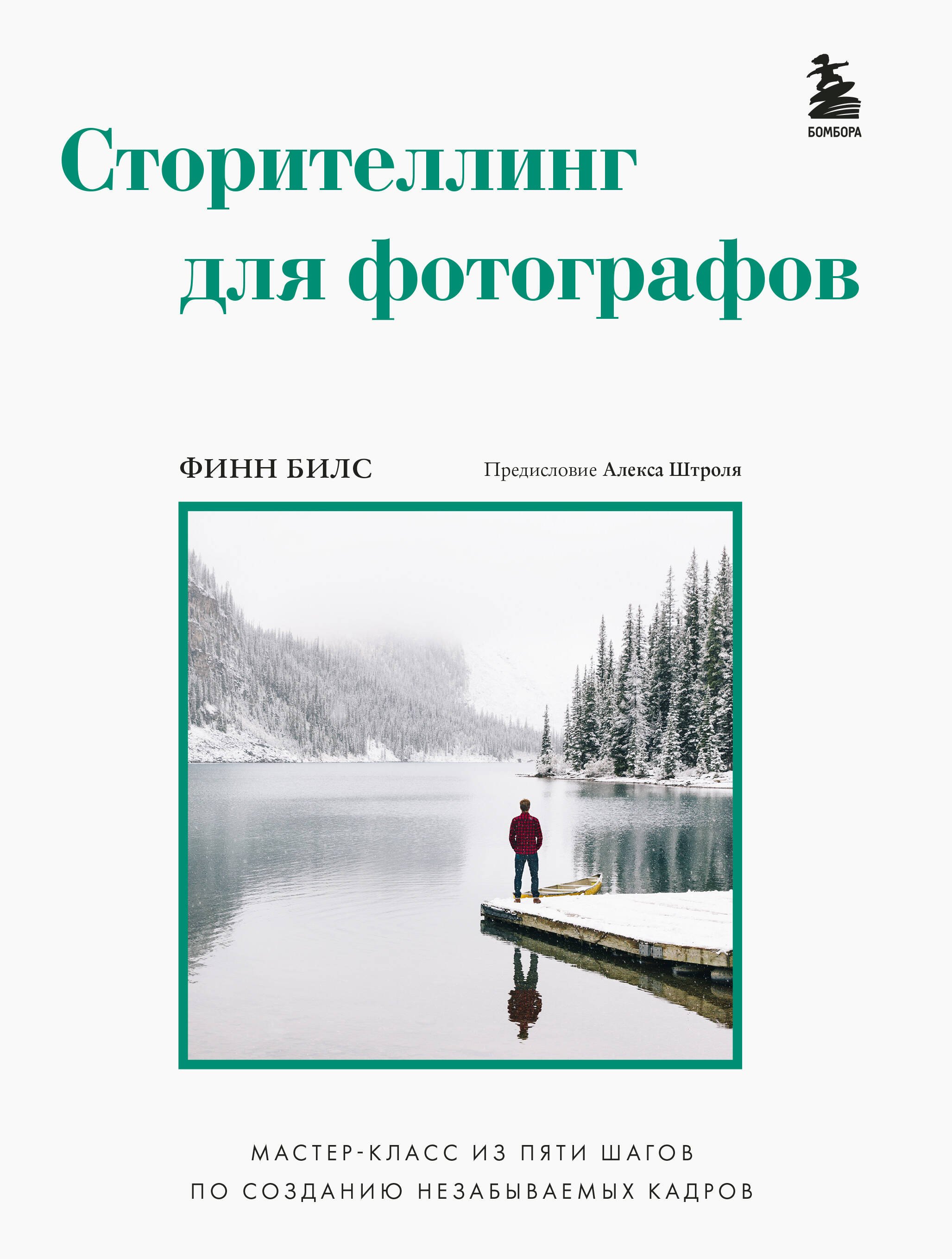 Сторителлинг для фотографов: мастер-класс из пяти шагов по созданию незабываемых кадров
Сторителлинг для фотографов: мастер-класс из пяти шагов по созданию незабываемых кадров