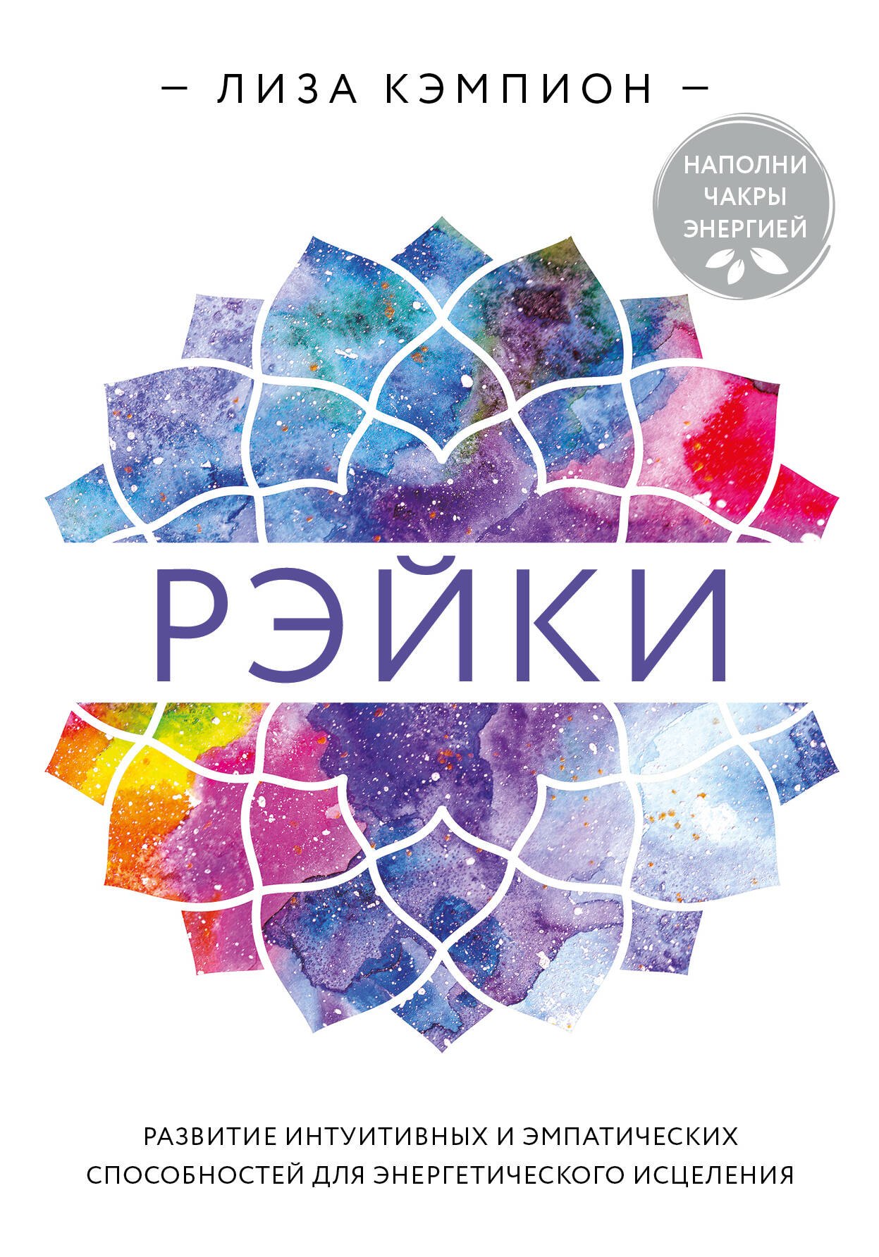 Рэйки: развитие интуитивных и эмпатических способностей для энергетического исцеления
Рэйки: развитие интуитивных и эмпатических способностей для энергетического исцеления