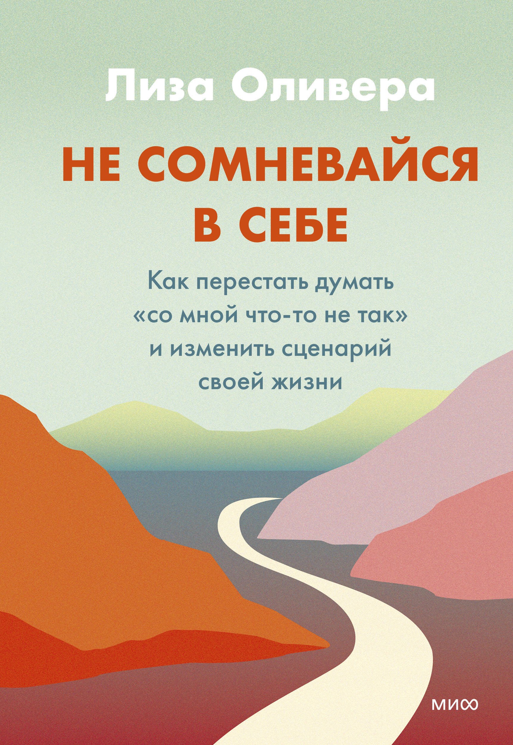 Не сомневайся в себе. Как перестать думать "со мной что-то не так" и изменить сценарий своей жизни
Не сомневайся в себе. Как перестать думать "со мной что-то не так" и изменить сценарий своей жизни