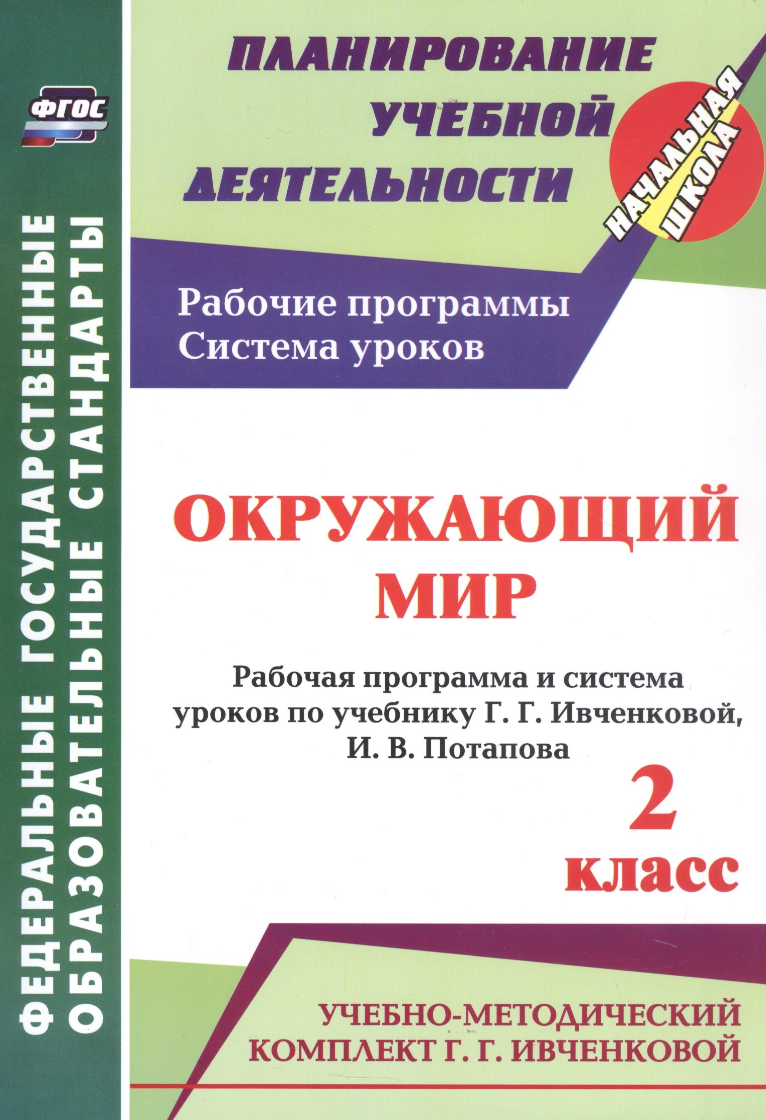 Окружающий мир. 2 класс. Рабочая программа и система уроков по учебнику Г. Г. Ивченковой, И. В. Потапова
Окружающий мир. 2 класс. Рабочая программа и система уроков по учебнику Г. Г. Ивченковой, И. В. Потапова